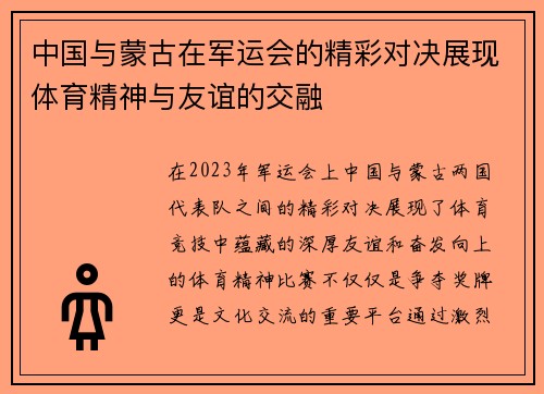 中国与蒙古在军运会的精彩对决展现体育精神与友谊的交融