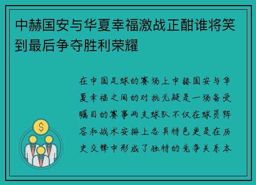 中赫国安与华夏幸福激战正酣谁将笑到最后争夺胜利荣耀