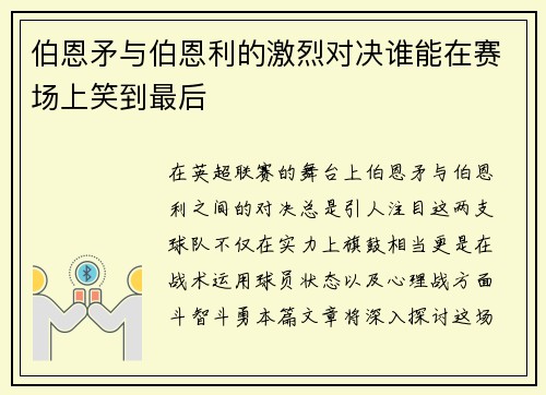 伯恩矛与伯恩利的激烈对决谁能在赛场上笑到最后