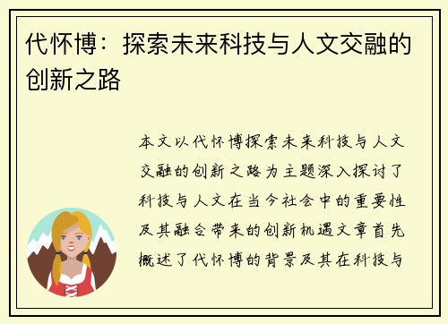 代怀博：探索未来科技与人文交融的创新之路