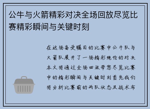 公牛与火箭精彩对决全场回放尽览比赛精彩瞬间与关键时刻