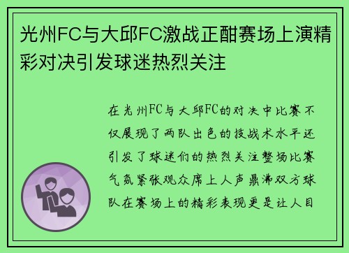 光州FC与大邱FC激战正酣赛场上演精彩对决引发球迷热烈关注