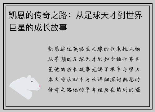 凯恩的传奇之路：从足球天才到世界巨星的成长故事