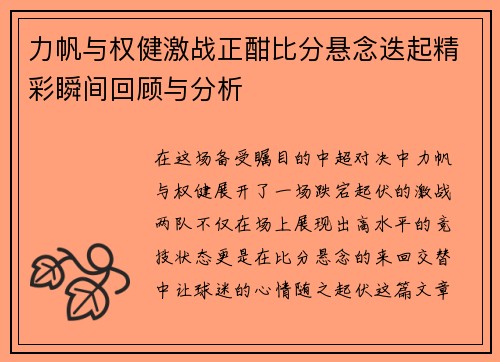 力帆与权健激战正酣比分悬念迭起精彩瞬间回顾与分析