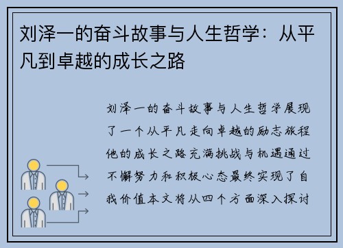 刘泽一的奋斗故事与人生哲学：从平凡到卓越的成长之路
