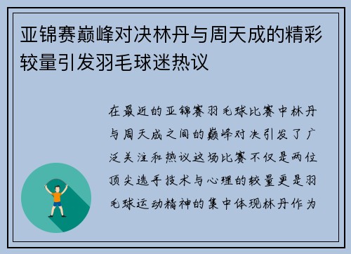 亚锦赛巅峰对决林丹与周天成的精彩较量引发羽毛球迷热议