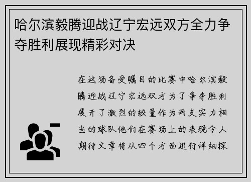 哈尔滨毅腾迎战辽宁宏远双方全力争夺胜利展现精彩对决