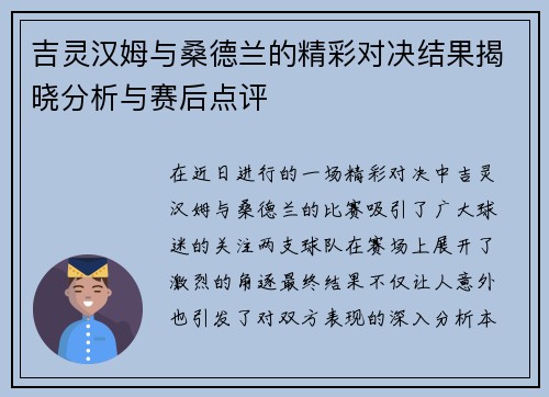 吉灵汉姆与桑德兰的精彩对决结果揭晓分析与赛后点评