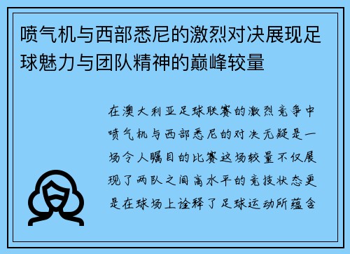 喷气机与西部悉尼的激烈对决展现足球魅力与团队精神的巅峰较量