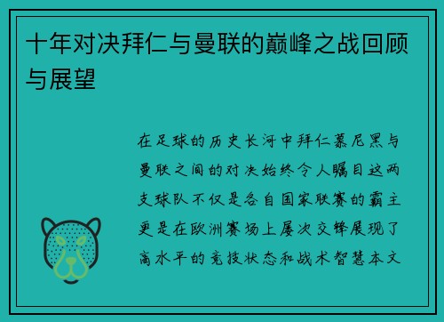 十年对决拜仁与曼联的巅峰之战回顾与展望