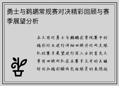 勇士与鹈鹕常规赛对决精彩回顾与赛季展望分析
