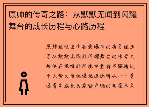 原帅的传奇之路：从默默无闻到闪耀舞台的成长历程与心路历程