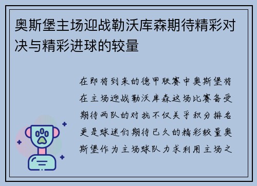 奥斯堡主场迎战勒沃库森期待精彩对决与精彩进球的较量