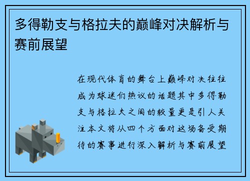 多得勒支与格拉夫的巅峰对决解析与赛前展望