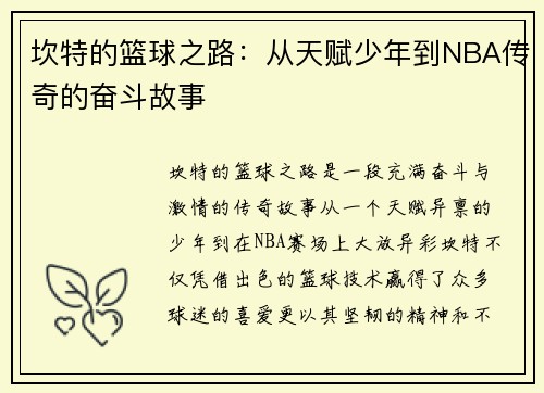 坎特的篮球之路：从天赋少年到NBA传奇的奋斗故事