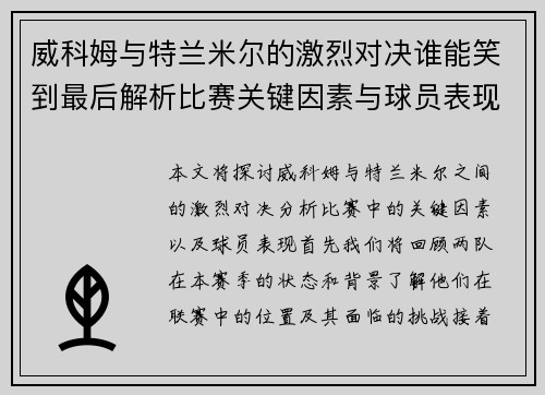 威科姆与特兰米尔的激烈对决谁能笑到最后解析比赛关键因素与球员表现