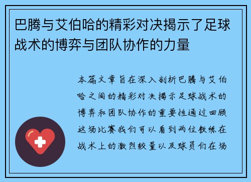 巴腾与艾伯哈的精彩对决揭示了足球战术的博弈与团队协作的力量