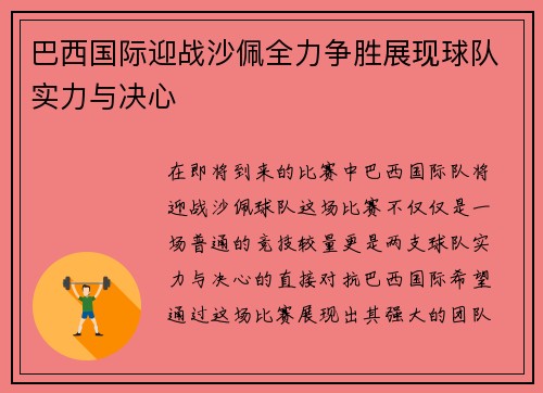巴西国际迎战沙佩全力争胜展现球队实力与决心