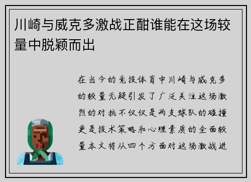 川崎与威克多激战正酣谁能在这场较量中脱颖而出