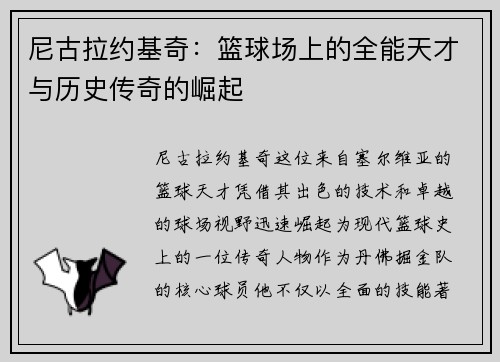 尼古拉约基奇：篮球场上的全能天才与历史传奇的崛起