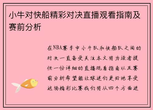 小牛对快船精彩对决直播观看指南及赛前分析