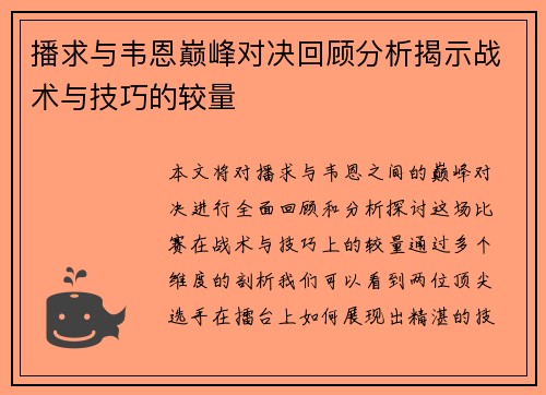 播求与韦恩巅峰对决回顾分析揭示战术与技巧的较量