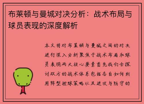 布莱顿与曼城对决分析：战术布局与球员表现的深度解析