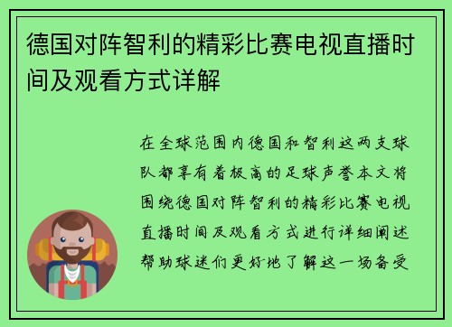 德国对阵智利的精彩比赛电视直播时间及观看方式详解