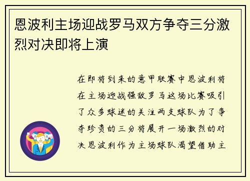 恩波利主场迎战罗马双方争夺三分激烈对决即将上演