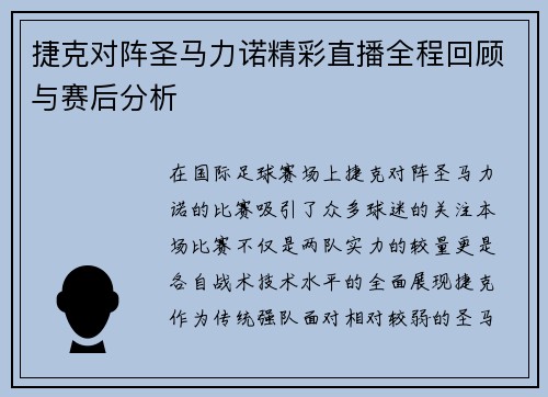 捷克对阵圣马力诺精彩直播全程回顾与赛后分析