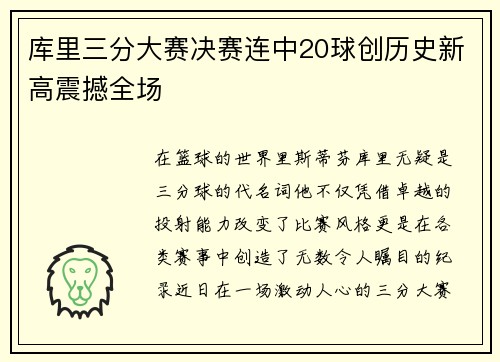 库里三分大赛决赛连中20球创历史新高震撼全场