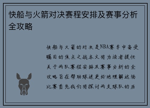 快船与火箭对决赛程安排及赛事分析全攻略