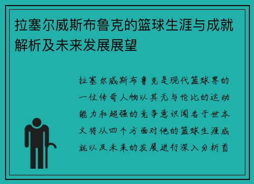 拉塞尔威斯布鲁克的篮球生涯与成就解析及未来发展展望