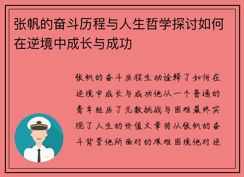 张帆的奋斗历程与人生哲学探讨如何在逆境中成长与成功