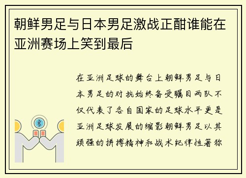 朝鲜男足与日本男足激战正酣谁能在亚洲赛场上笑到最后