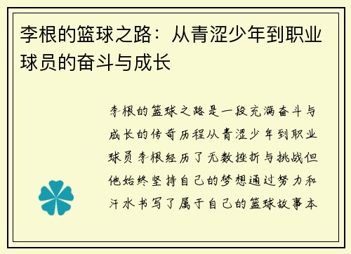 李根的篮球之路：从青涩少年到职业球员的奋斗与成长