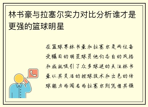 林书豪与拉塞尔实力对比分析谁才是更强的篮球明星