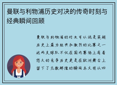 曼联与利物浦历史对决的传奇时刻与经典瞬间回顾