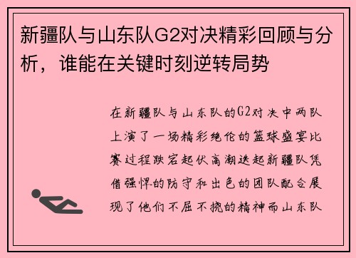 新疆队与山东队G2对决精彩回顾与分析，谁能在关键时刻逆转局势