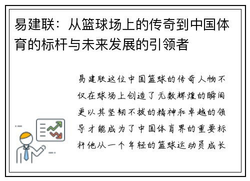 易建联：从篮球场上的传奇到中国体育的标杆与未来发展的引领者