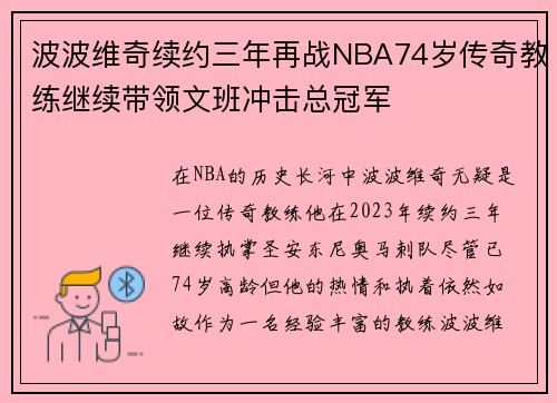 波波维奇续约三年再战NBA74岁传奇教练继续带领文班冲击总冠军