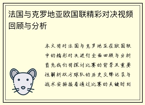 法国与克罗地亚欧国联精彩对决视频回顾与分析