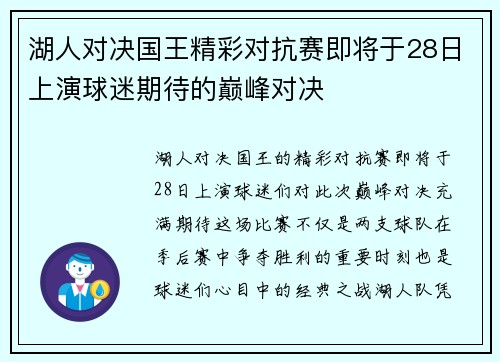 湖人对决国王精彩对抗赛即将于28日上演球迷期待的巅峰对决