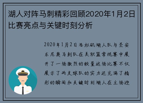 湖人对阵马刺精彩回顾2020年1月2日比赛亮点与关键时刻分析