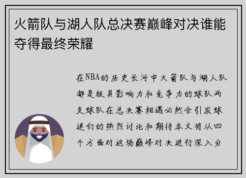 火箭队与湖人队总决赛巅峰对决谁能夺得最终荣耀
