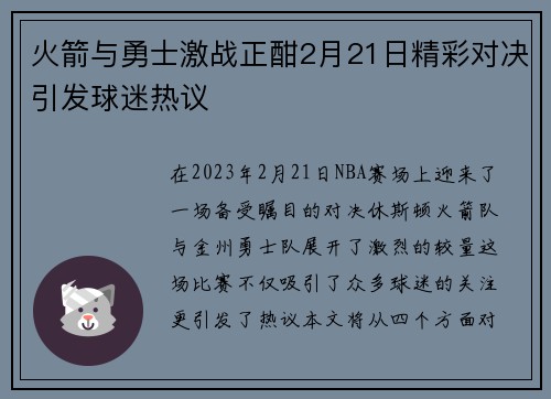 火箭与勇士激战正酣2月21日精彩对决引发球迷热议