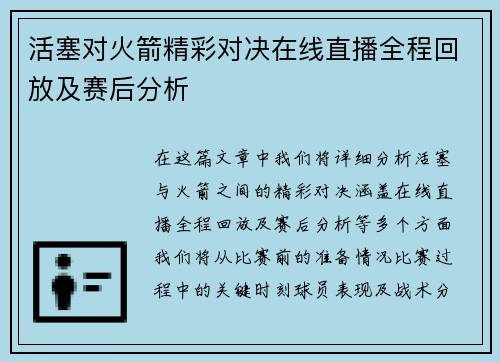活塞对火箭精彩对决在线直播全程回放及赛后分析