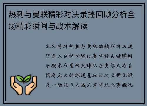 热刺与曼联精彩对决录播回顾分析全场精彩瞬间与战术解读