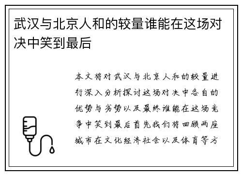 武汉与北京人和的较量谁能在这场对决中笑到最后