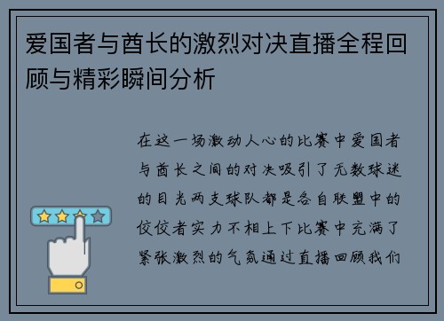 爱国者与酋长的激烈对决直播全程回顾与精彩瞬间分析